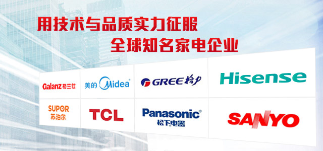 意達用技術(shù)與品質(zhì)實力征服 全球知名家電企業(yè)